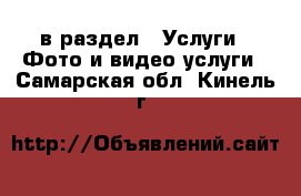  в раздел : Услуги » Фото и видео услуги . Самарская обл.,Кинель г.